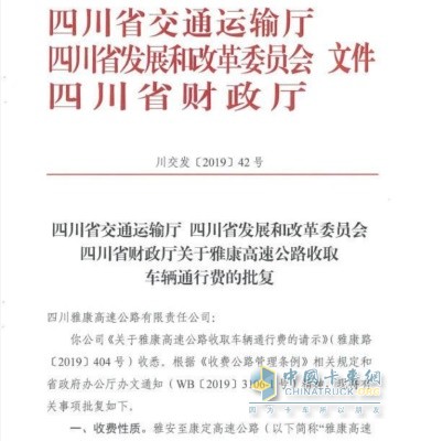 四川省交通運(yùn)輸廳  四川省發(fā)展和改革委員會(huì)  四川省財(cái)政廳關(guān)于雅康高速公路收取車(chē)輛通行費(fèi)的批復(fù)