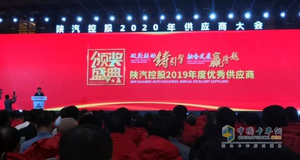 陜汽控股2020年供應(yīng)商大會(huì)