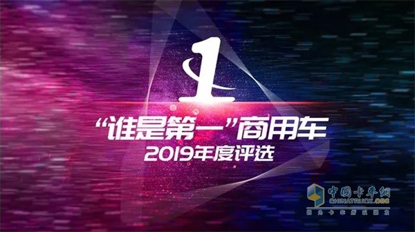 江淮駿鈴“誰是第一”商用車年2019年度評選