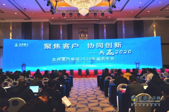 北奔重汽集團(tuán)2020年商務(wù)年會