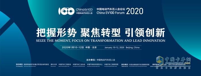 第六屆中國電動汽車百人會論壇(2020)