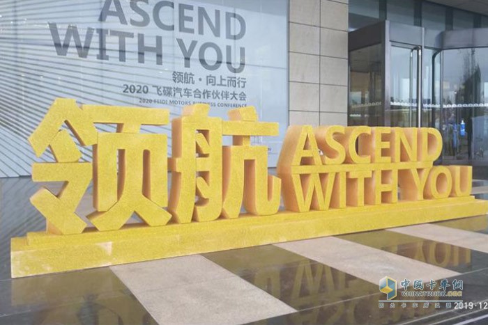 飛碟汽車2020年商務(wù)年會(huì)以“領(lǐng)航 ASCEND WITH YOU