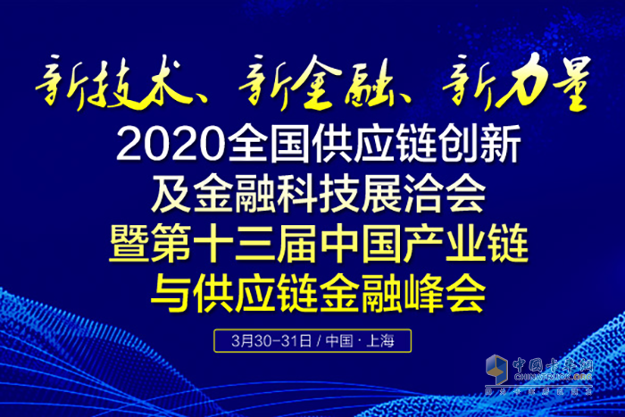 2020全國供應鏈創(chuàng)新及金融科技展洽會暨第十三屆中國產(chǎn)業(yè)鏈與供應鏈金融峰會