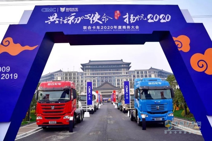 “共話初心使命，揚(yáng)帆2020”為主題的聯(lián)合卡車(chē)2020年度商務(wù)大會(huì)