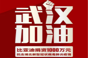 武漢加油！比亞迪捐資1000萬抗擊疫情