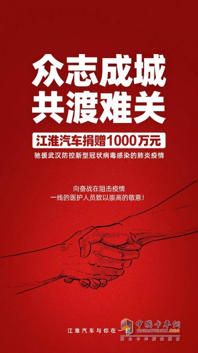 江淮汽車宣布通過武漢市紅十字會(huì)捐贈(zèng)1000萬元現(xiàn)金