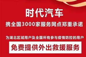 車輪滾滾戰(zhàn)疫情  時代汽車免費救援服務不分品牌