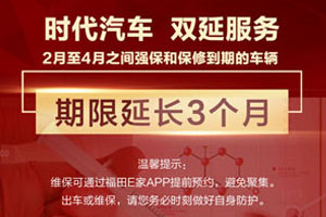 重磅!疫情期間，時(shí)代汽車強(qiáng)保、零部件保修延長3個(gè)月！國VI用戶享三重大禮！