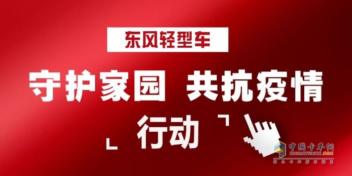 東風輕型車“守護家園 共抗疫情 ”行動