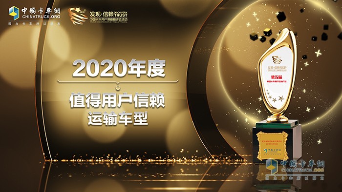 第五屆發(fā)現(xiàn)信賴評選活動 2020年度值得用戶信賴運輸車型