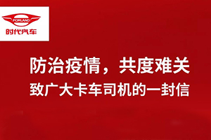 致廣大卡友的一封信：時(shí)代汽車與您攜手同行 共抗疫情