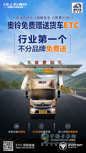 福田奧鈴行業(yè)第一個(gè)免費(fèi)送貨車ETC