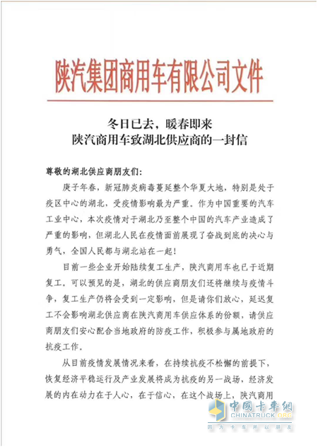 冬去春來 陜汽商用車致湖北供應(yīng)商的一封信