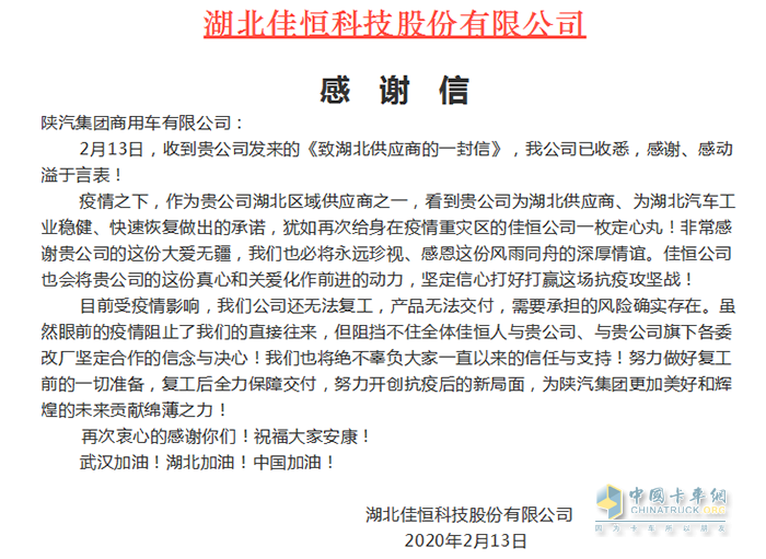 湖北佳恒科技股份有限公司在微信公眾號發(fā)布《陜汽商用車，感謝有您》的感謝信