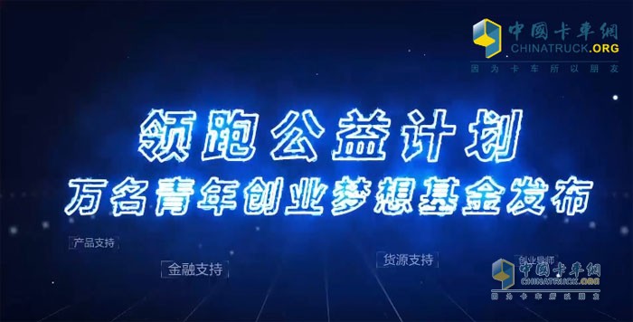 福田奧鈴該領跑公益計劃包括產(chǎn)品支持、金融支持、貨源支持與創(chuàng)業(yè)支持