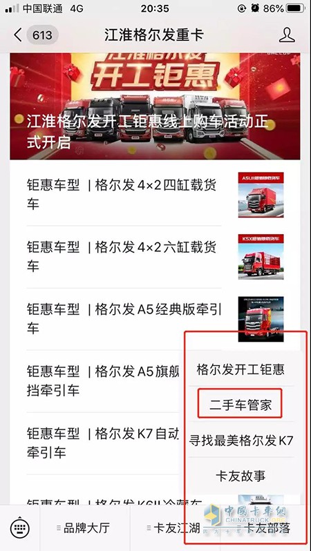 關注【江淮格爾發(fā)重卡】微信公眾號并點擊公眾號下部【二手車管家】