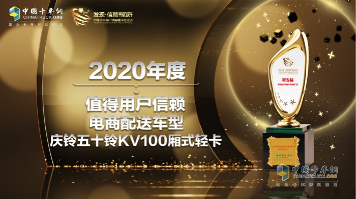 慶鈴五十鈴KV100廂式輕卡榮獲“2019年度值得用戶信賴城市運(yùn)輸車(chē)型”獎(jiǎng)項(xiàng)