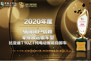 又一次驚艷亮相 比亞迪T10ZT獲“值得用戶信賴零排放運輸車型”獎