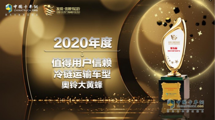 奧鈴大黃蜂當選“2020年度TCO運營值得用戶信賴冷鏈運輸車型”