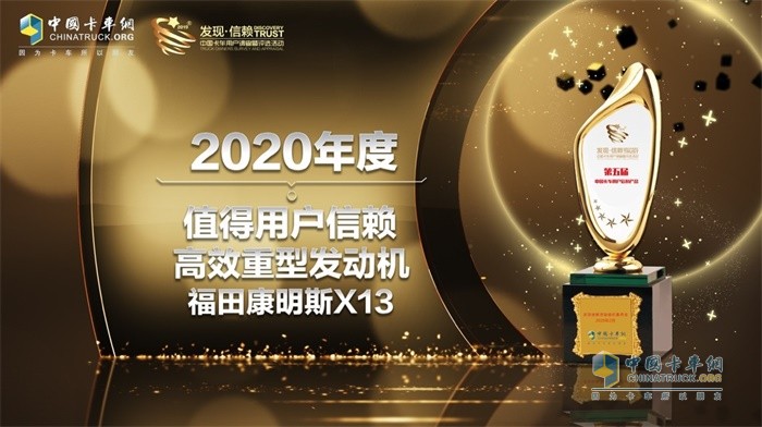 福田康明斯X13發(fā)動機榮獲2020年度TCO運營值得用戶信賴高效重型發(fā)動機獎項