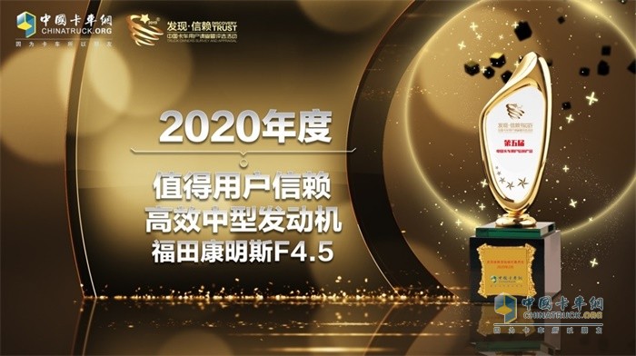 福田康明斯F4.5發(fā)動機榮獲2020年度TCO運營值得用戶信賴高效中型發(fā)動機獎項