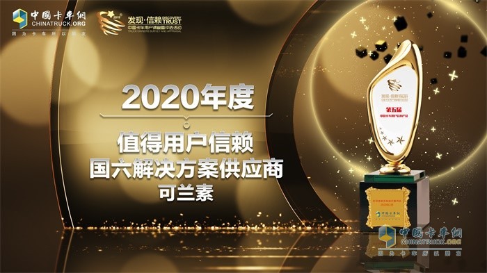 可蘭素獲得“2020年度TCO運(yùn)營值得用戶信賴國六解決方案供應(yīng)商”獎項