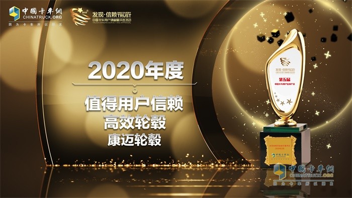 康邁輪轂榮獲“2020年度TCO運(yùn)營(yíng)值得用戶信賴高效輪轂”獎(jiǎng)