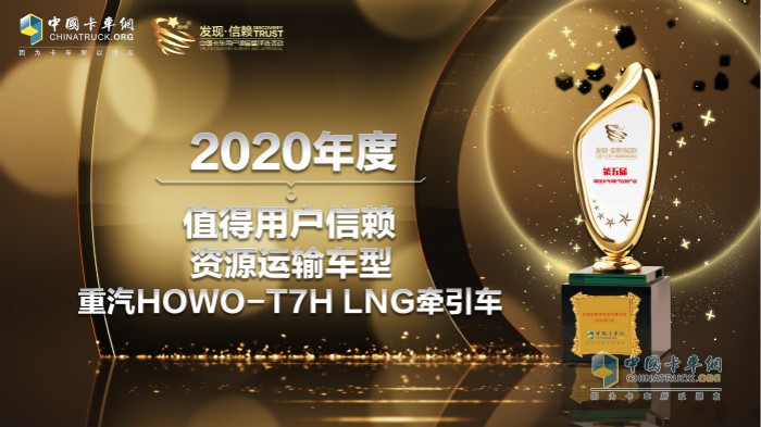 中國重汽HOWO-T7H LNG牽引車榮獲“2020年度TCO運(yùn)營值得用戶信賴資源運(yùn)輸車型”