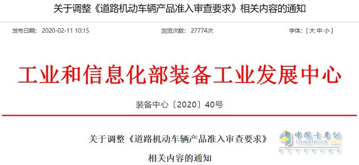 工業(yè)和信息化部發(fā)布了一份關(guān)于調(diào)整《道路機動車輛產(chǎn)品準入審查要求》的通知