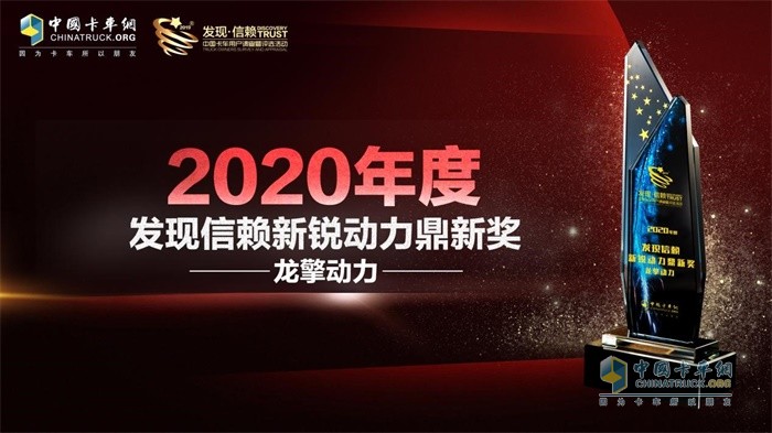 龍擎動力總成榮獲“2020年度發(fā)現信賴新銳動力鼎新”獎