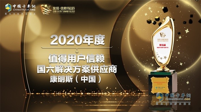 康明斯摘得“2020年度TCO運(yùn)營(yíng)值得用戶信賴國六解決方案供應(yīng)商”大獎(jiǎng)