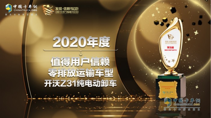 開沃Z31純電動自卸車以零排放高性能獲得“2020年度TCO運(yùn)營值得用戶信賴零排放運(yùn)輸車型”大獎