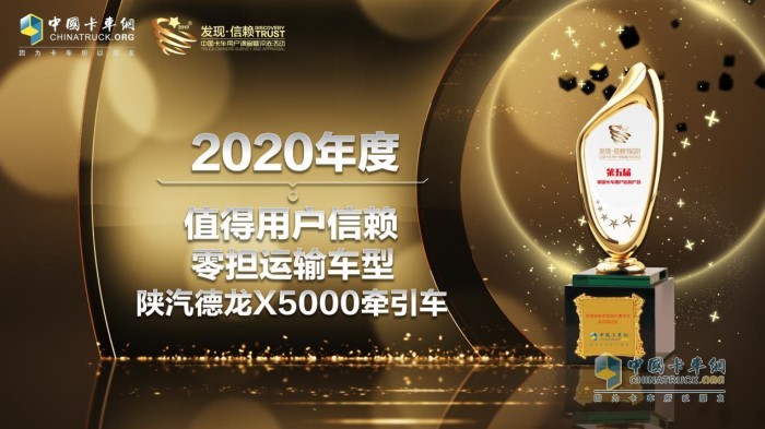 陜汽德龍X5000牽引車(chē)榮獲“2020年度TCO運(yùn)營(yíng)值得用戶信賴零擔(dān)運(yùn)輸車(chē)型”