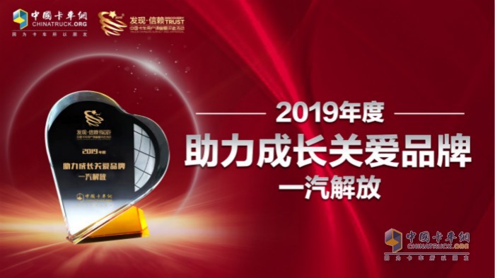 一汽解放獲“2019年度助力成長關(guān)愛品牌獎(jiǎng)”