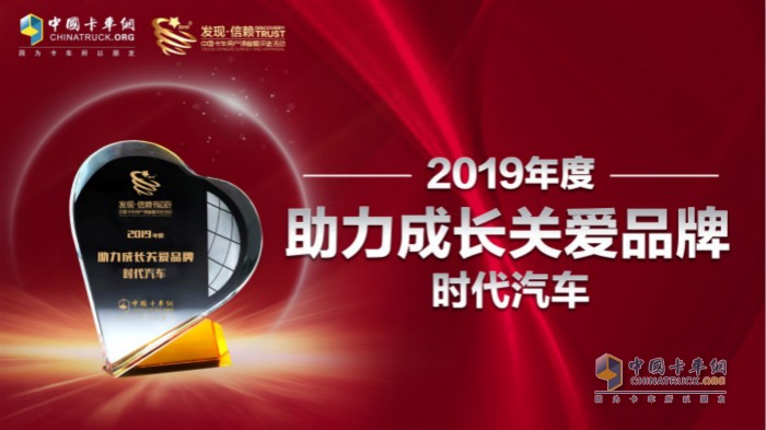 時(shí)代汽車獲“2019年度助力成長關(guān)愛品牌獎(jiǎng)”