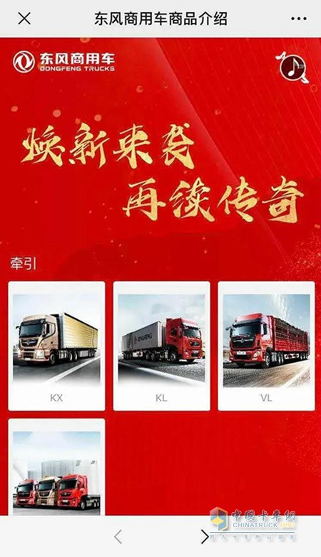 線上展廳，全方位介紹東風(fēng)商用車