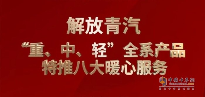 解放青汽 “重、中、輕”全系產(chǎn)品特推八大暖心服務(wù)