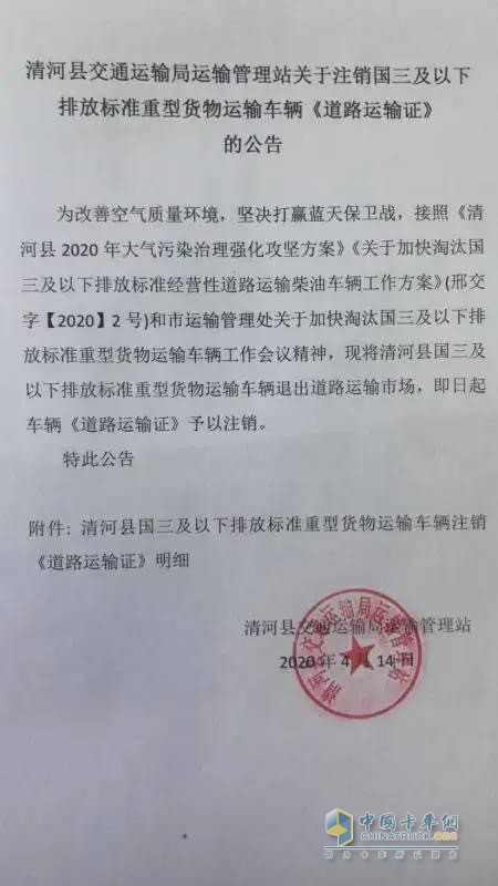 清河縣發(fā)布公告  注銷國三及以下排放貨車道路運(yùn)輸證