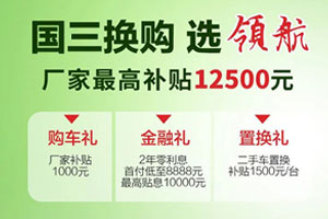 最高補貼12500元！時代領航國三置換三重好禮省不停