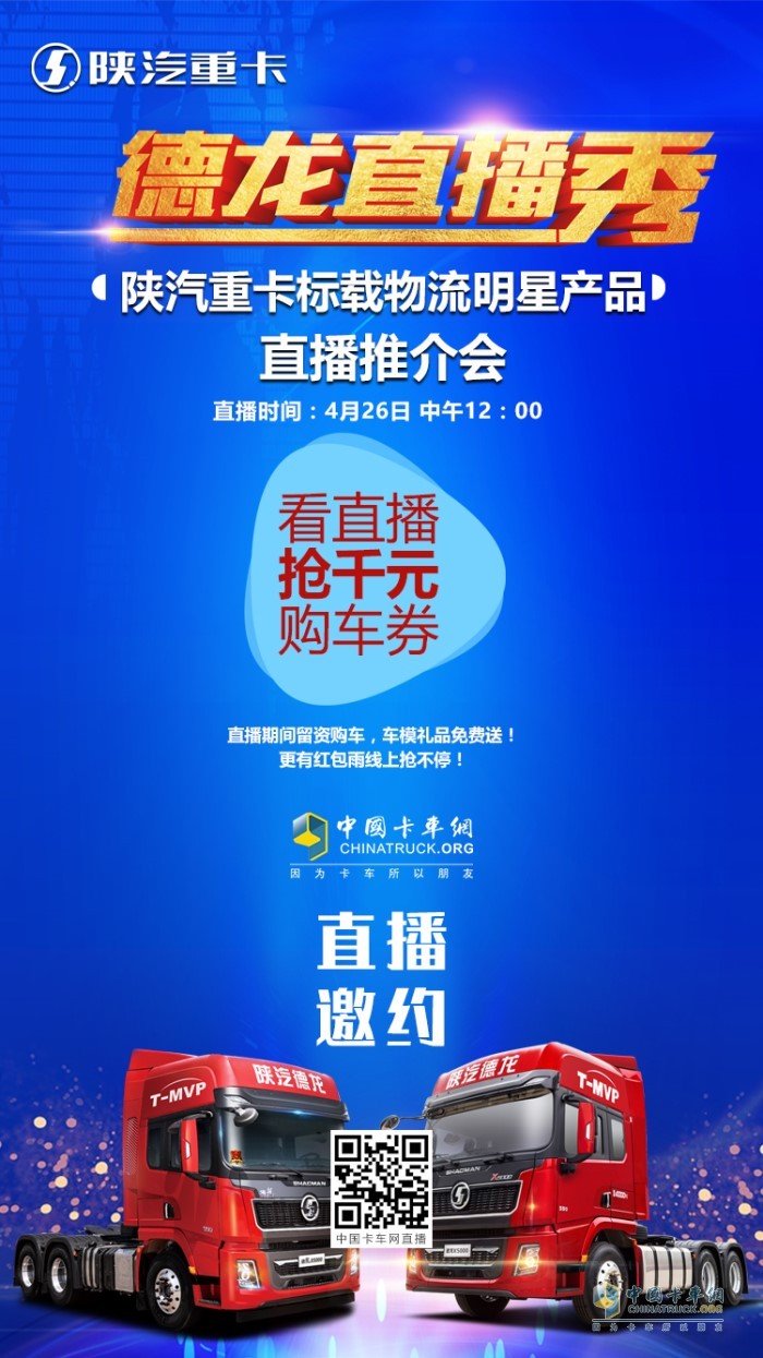 2020年4月26日12:00，陜汽標載物流明星產品—德龍X5000直播推介會