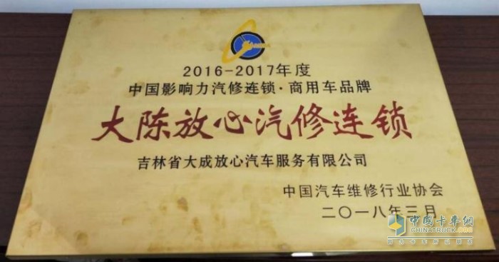 2018年，陳師傅的“大陳放心汽修連鎖”獲得中國汽車維修行業(yè)協(xié)會頒發(fā)的獎項(xiàng)