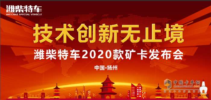 濰柴特車“2020款礦卡”下線發(fā)布儀式