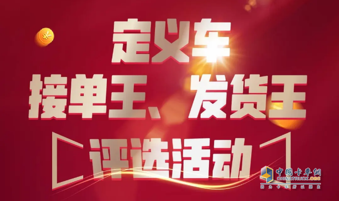 一汽解放青汽、運滿滿&貨車幫聯(lián)合舉辦的定義車接單王、發(fā)貨王評選活動