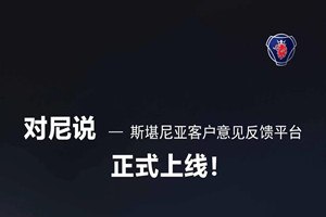 斯堪尼亞客戶線上意見反饋平臺(tái)上線啦！有事，請(qǐng)來“對(duì)尼說”！