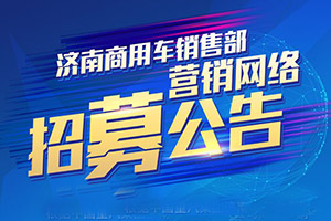 選擇汕德卡共赴“錢”程！中國(guó)重汽汕德卡營(yíng)銷網(wǎng)絡(luò)招募中