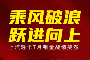 上汽輕卡7月銷(xiāo)量同比翻番，商用車(chē)行業(yè)復(fù)蘇腳步加快