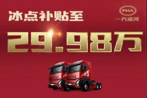 貼息搶購價僅29.98萬！網(wǎng)紅重卡滬尊S200先鋒版豪橫“放價”