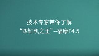 技術(shù)專家?guī)懔私狻八母讬C之王”--?？礔4.5