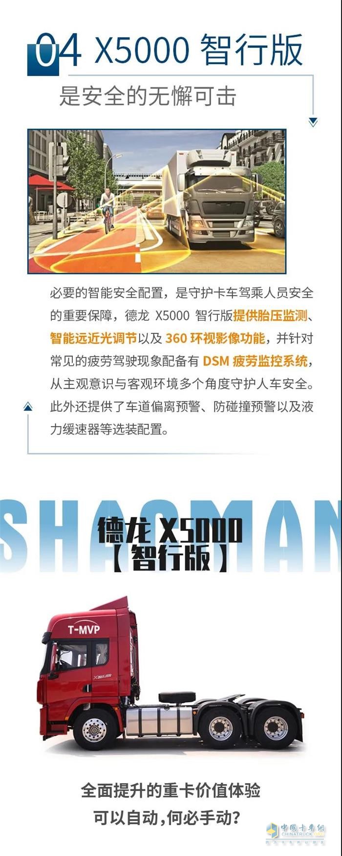 德龍X5000智行版，為駕駛強(qiáng)度做減法