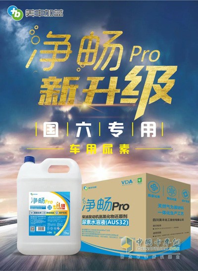 國六專用車用尿素：美豐加藍(lán)凈暢Pro